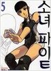 소녀 파이트 5