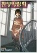 환영 박람회 3