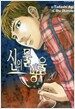 신의 물방울 20