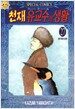 천재 유교수의 생활 27