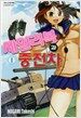 세일러복과 중전차 1