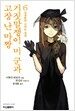 거짓말쟁이 미 군과 고장 난 마짱 6