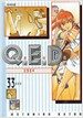 Q.E.D 큐이디 33
