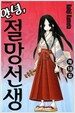안녕, 절망선생 18