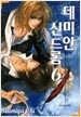 데미안 신드롬 6