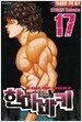 한마 바키 17