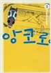 앙코로 3
