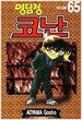 명탐정 코난 65