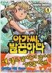 아가씨, 발끈하다 1