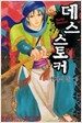 데스 스토커