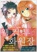 웰컴투 화원장 1