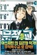 무적특수교 1