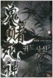 귀도사신 1