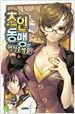 초인동맹에 어서오세요 6