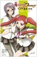 마이-HiME Destiny 용의 무녀 2