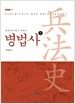 병법사 1