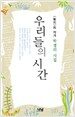 우리들의 시간