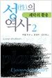 성의 역사 - 제2권 쾌락의 활용
