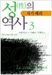 성의 역사 - 제3권 자기에의 배려