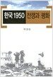 한국 1950 전쟁과 평화