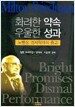 화려한 약속, 우울한 성과