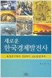 새로운 한국경제 발전사
