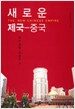 새로운 제국 중국