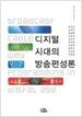 디지털시대의 방송편성론