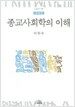 종교사회학의 이해