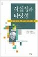 사실성과 타당성