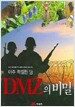 아주 특별한 땅 DMZ의 비밀