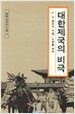 대한제국의 비극