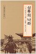 상투의 나라