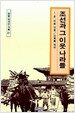 조선과 그 이웃 나라들