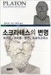 소크라테스의 변명