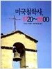 미국철학사 1720-2000