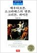 에우티프론, 소크라테스의 변론, 크리톤, 파이돈
