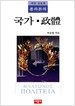 국가·정체(政體)