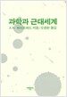 과학과 근대세계