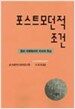 포스트모던적 조건