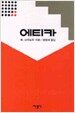 에티카