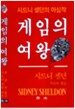 게임의 여왕