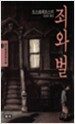 죄와 벌