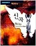 신곡