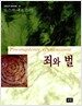 죄와 벌