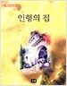 인형의 집