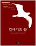 갈매기의 꿈