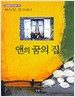 앤의 꿈의 집