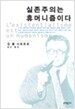 실존주의는 휴머니즘이다