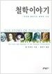 철학 이야기